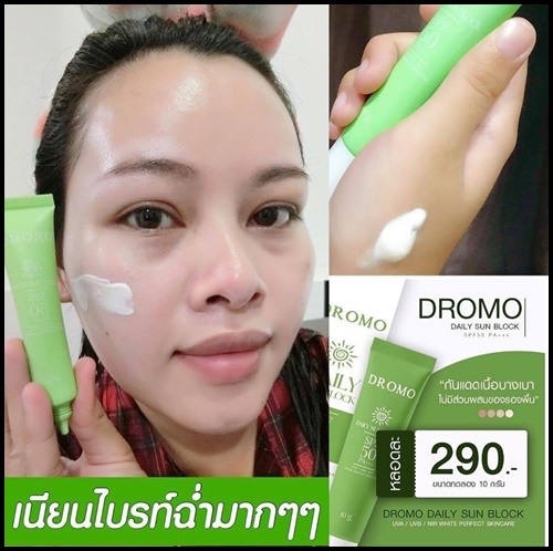 กันแดด Dromo Daily Sun Block (ของแท้ โปรส่งฟรี)