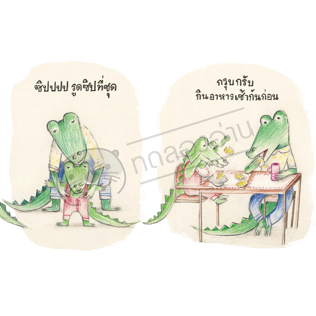 จระเข้น้อยไปโรงเรียนแล้วนะ