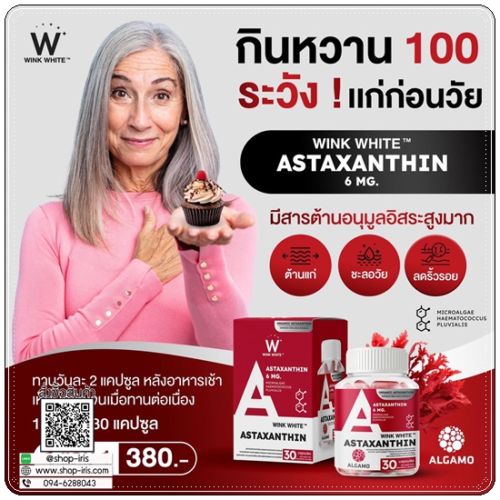 Astaxanthin Wink White แอสต้าแซนทีนวิ้งไวท์ (1แถม1)