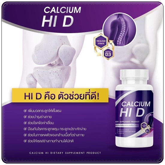 Calcium Hi D Plus แคลเซียมไฮดีพลัส เพิ่มสูง (1แถม1)