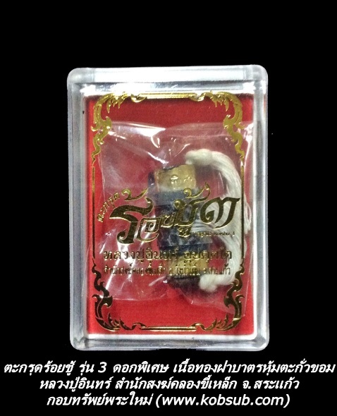 ตะกรุดร้อยชู้ รุ่น 3 ดอกพิเศษ เนื้อทองฝาบาตรหุ้มตะกั่วขอม หลวงปู่อินทร์ สำนักสงฆ์คลองขี้เหล็ก จ.สระแก้ว