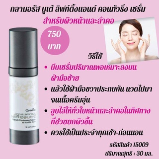 Giffarine ซีรั่ม ยกกระชับ สำหรับผิวหน้าและลำคอ กลามอรัส บูเต้ ลิฟท์ติ้ง แอนด์ คอนทัวริ่ง Serum for Face Neck Giffarine