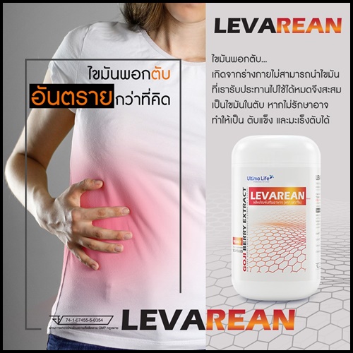 LEVAREAN By Ultima Life เลวารีน ตัวช่วยบำรุงตับ (โปรส่งฟรี)