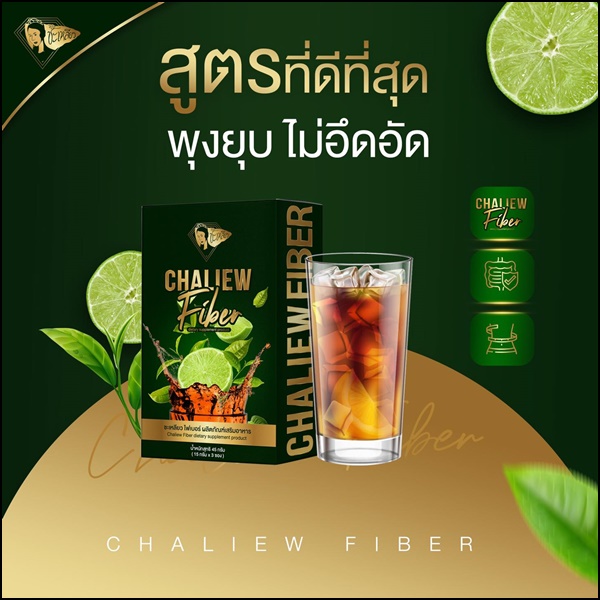 ชามะนาวลดน้ำหนัก ชาชะเหลียว ChaLiew Fiber แพ็คเกจใหม่