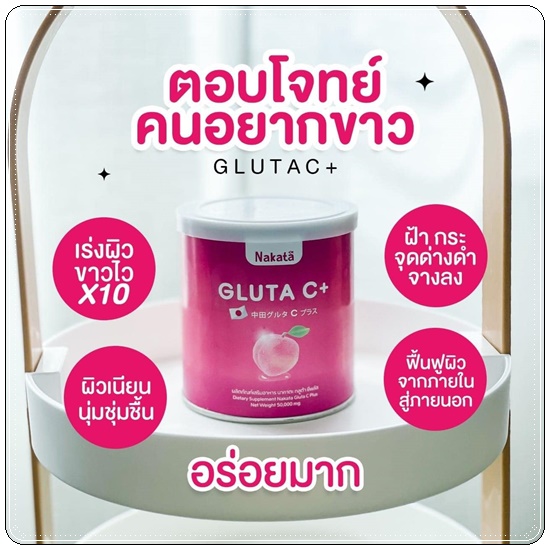 นาคาตะกลูต้าซีพลัส Nakata Gluta C+ (1แถม1)