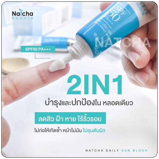ณัชชา เดลี่ ซันบล็อก NATCHA DAILY SUNBLOCK SPF50 PA+++