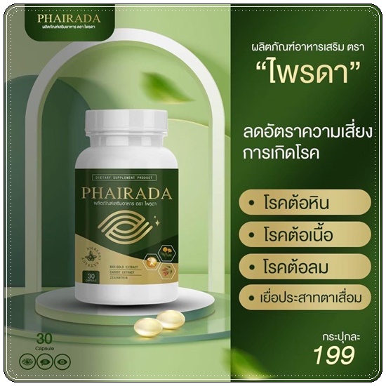 Phairada ไพรดา สมุนไพรบำรุงสายตา