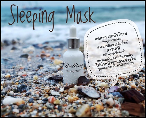 สลีปปิ้ง มาส์ก Sleeping Mask by Spelling