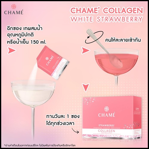 ชาเม่ คอลลาเจน chame' collagen แพคเกจใหม่