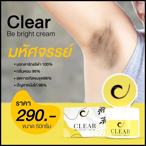 เคลียร์บีไบร์ท CLEAR Be Bright Cream ครีมทารักแร้