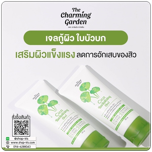 เจลกู้ผิวใบบัวบก The Charming Garden Cica Revitalizing Gel (ส่งฟรี)