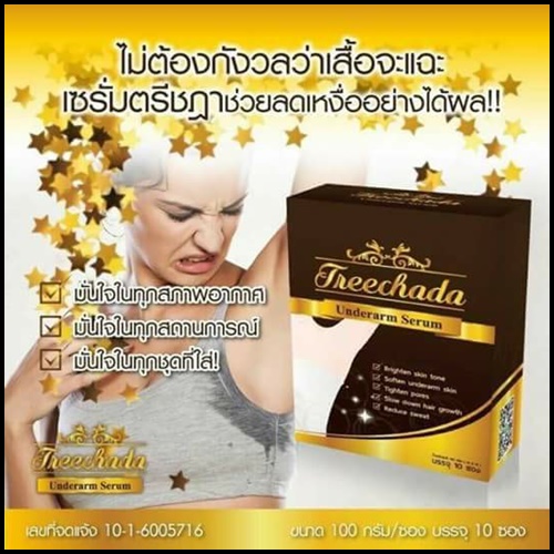เซรั่มรักแร้ ตรีชฎา Treechada Underarm Serum