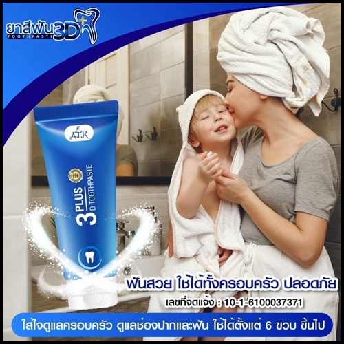 ยาสีฟัน 3D Plus Toothpaste เนื้อเจลนาโน