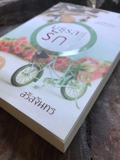 มธุรสรัก/สรัสจันทร