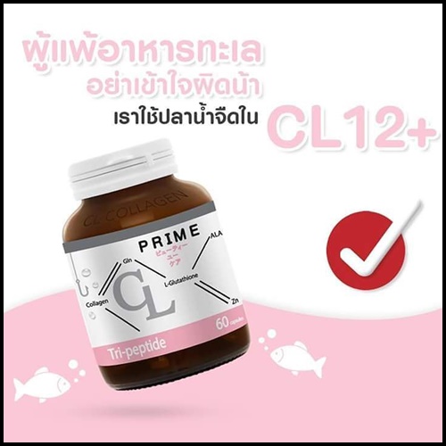 ซีแอล12 คอลลาเจน Cl12 collagen by Prime (แพคเกจใหม่)