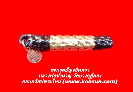 ตะกรุดปัญจอินทรา หลวงพ่อชำนาญ วัดบางกุฏีทอง