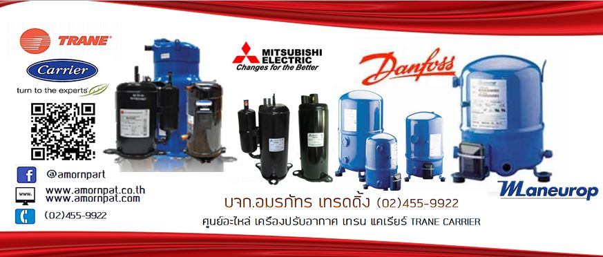 Compressor คอมเพรสเซอร์ อะไหล่ เครื่องปรับอากาศ แอร์ เทรน อะไหล่TRANE สำเนา สำเนา สำเนา สำเนา