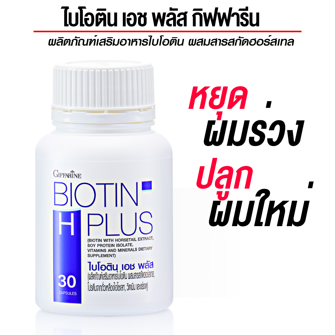 กิฟฟารีน ไบโอติน เอช พลัส