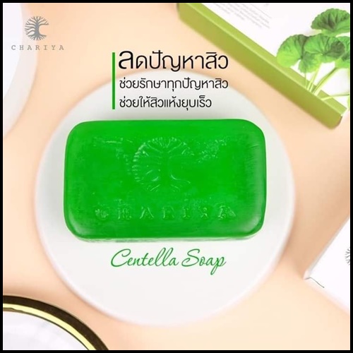 สบู่ใบบัวบก ชาริยา Centella Soap