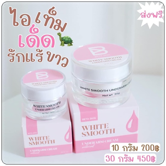 ครีมรักแร้ขาว ไวท์สมูท White Smooth Underarm Cream แพ็คเกตใหม่