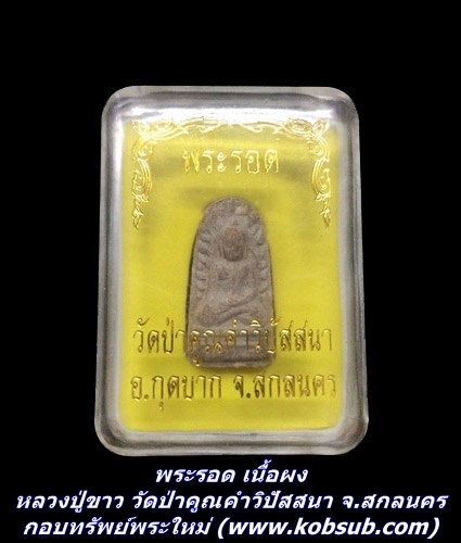 พระรอด เนื้อผง หลวงปู่ขาว พุทธรักขิโต วัดป่าคูณคำวิปัสสนา จ.สกลนคร