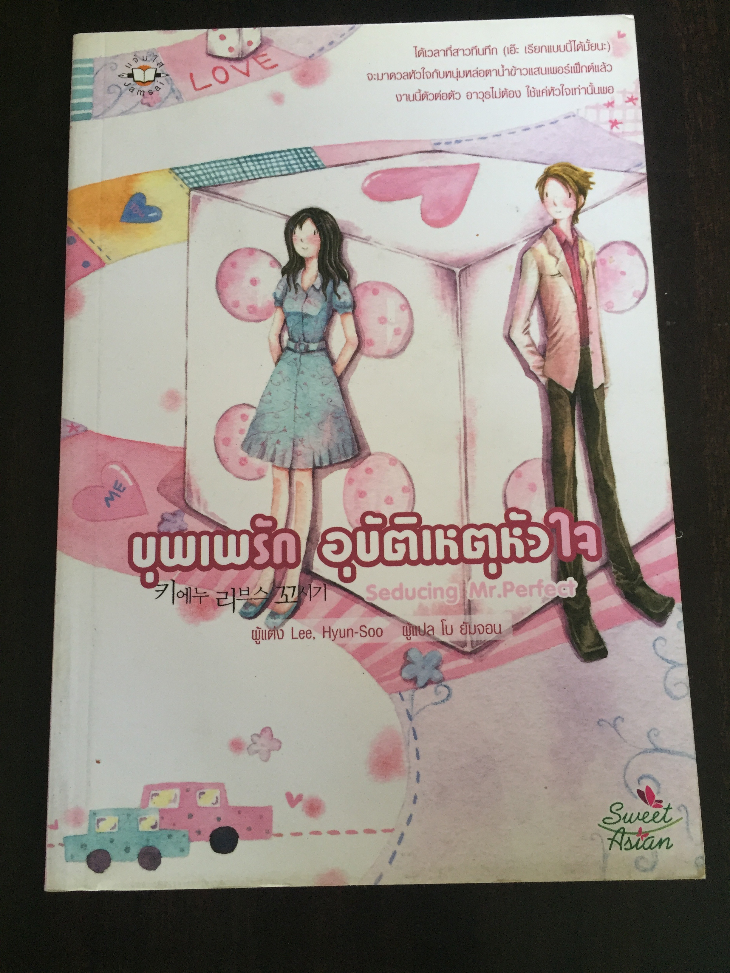 บุพเพรัก อุบัติเหตุหัวใจ