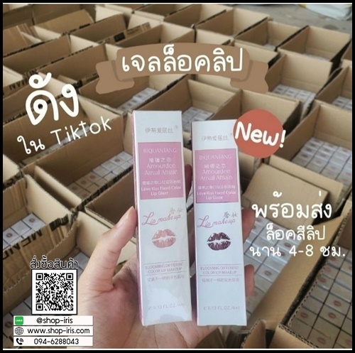 เจลล็อคสีลิป BIQUANTANG