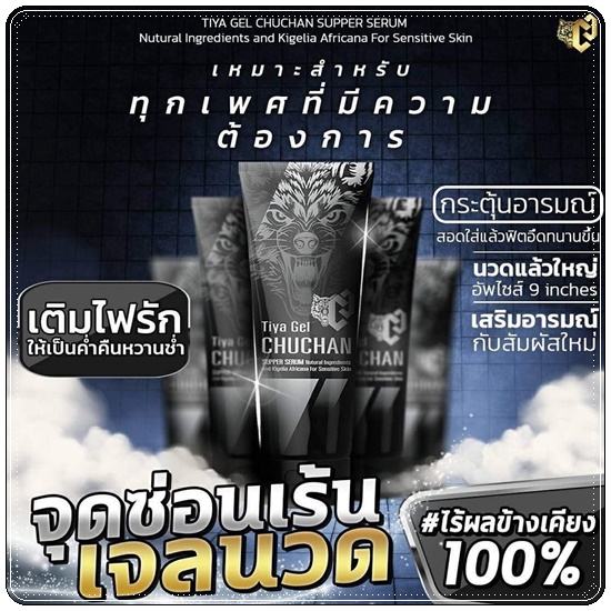 เจลนวดอัพไซส์ CHUCHAN Tiya Gel เจลชูชัน ธิญาเจล