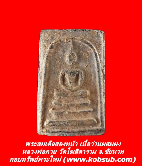 พระสมเด็จสองหน้า เนื้อว่านผสมผง หลวงพ่อกวย วัดโฆสิตาราม จ.ชัยนาท