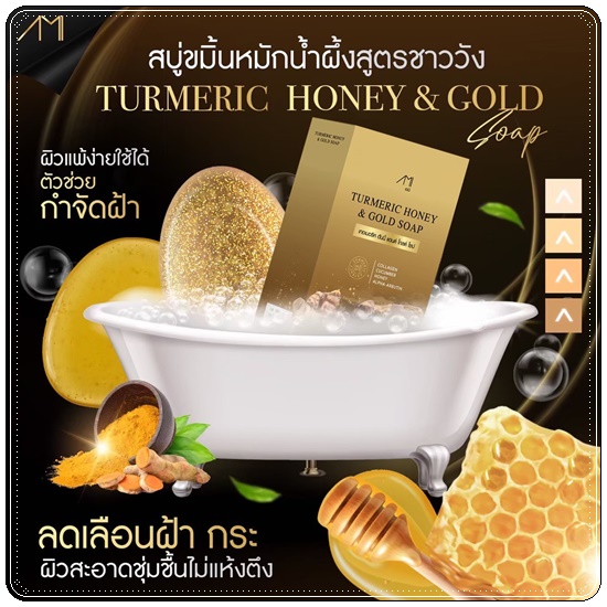 สบู่ขมิ้นหมักน้ำผึ้ง Turmeric Honey & Gold Soap สบู่แม่ตั๊กศิริพร