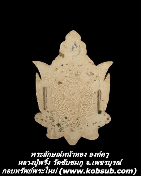 พระลักษณ์หน้าทอง องค์ครู หลวงปู่พริ้ง วัดซับชมภู