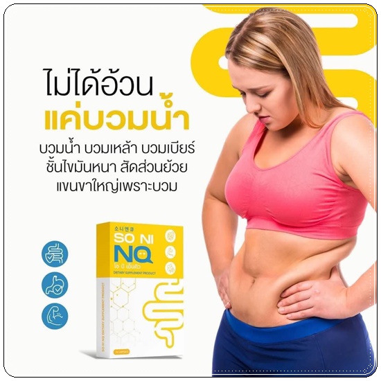 SO NI NQ โซ นิ เอ็นคิว ลดบวม