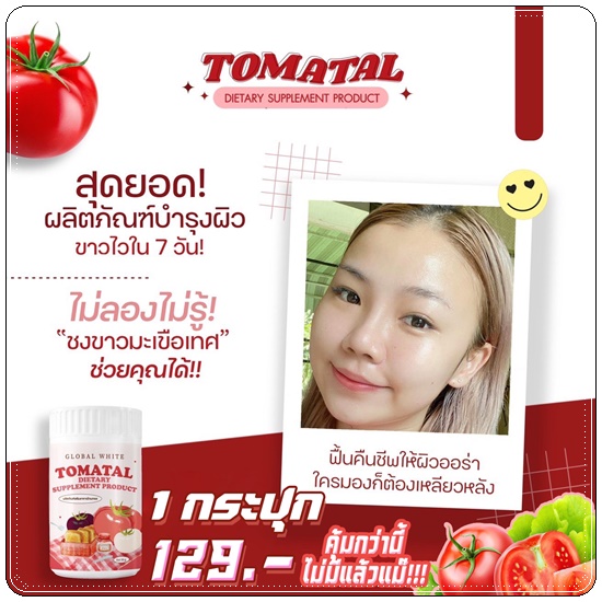 น้ำชงมะเขือเทศ โทเมทอล Global White Tomatal
