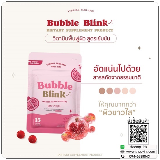วิตามินแก้มใส Bubble Blink Yerpall (ของแท้)