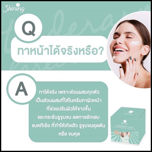 ครีมทารักแร้ชายนิ่ง Shining Underarm Care Cream (ของแท้ ส่งฟรี)