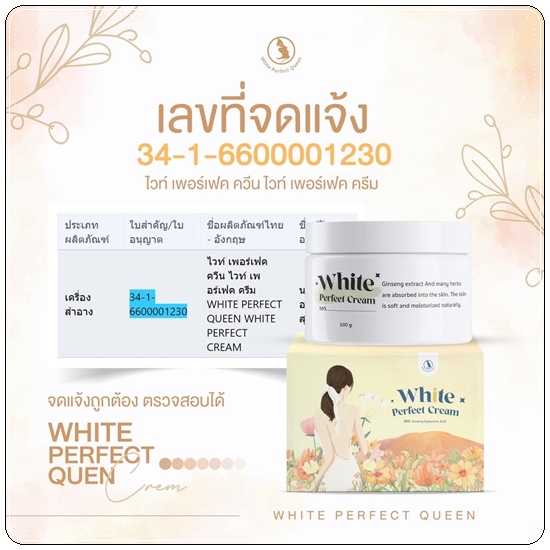 โสมควีน ไวท์เพอร์เฟค ครีม White Perfect Cream