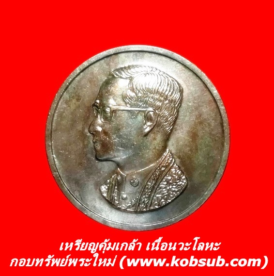 เหรียญคุ้มเกล้า เนื้อนวะโลหะ