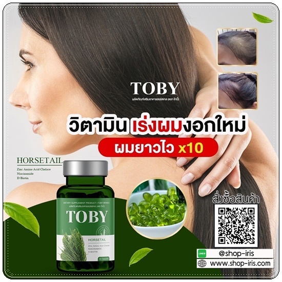 วิตามินลดผมร่วง เร่งผมยาว โทบี้ TOBY Horsetail