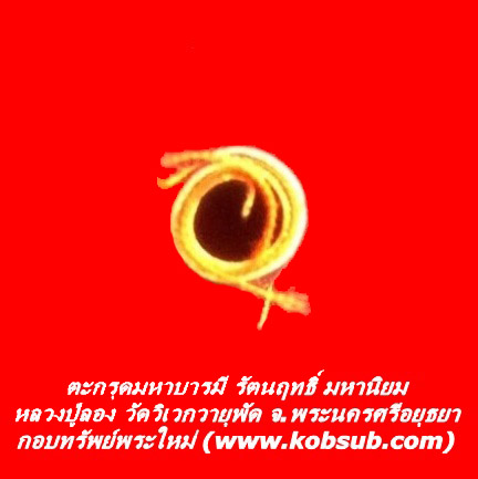 ตะกรุดมหาบารมี รัตนฤทธิ์ มหานิยม หลวงปู่ลอง วัดวิเวกวายุพัด