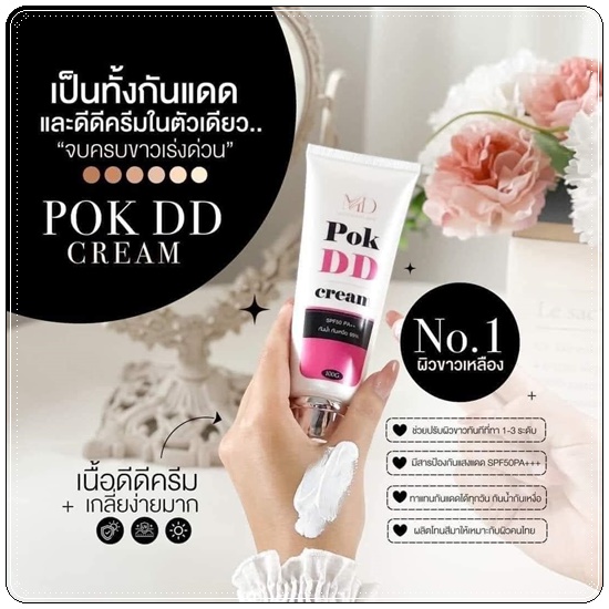 พอกดีดี Pok DD Cream ดีดีครีมกันแดด (แพ็คเกตใหม่)
