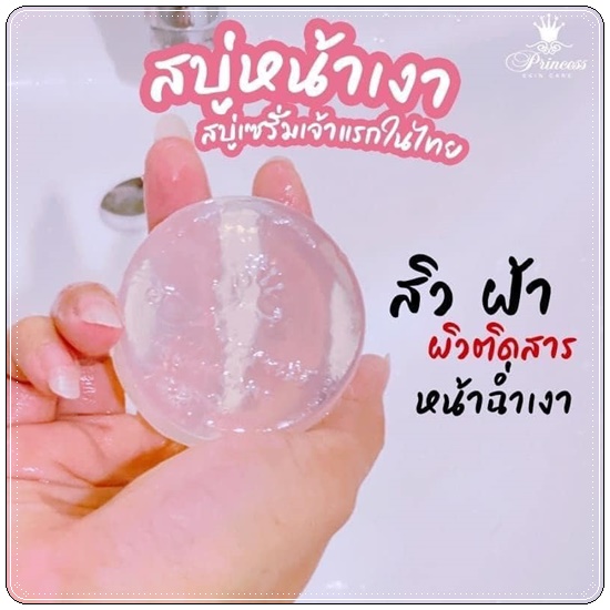 สบู่หน้าเงา Princess SkinCare (แพ็คเกตใหม่)