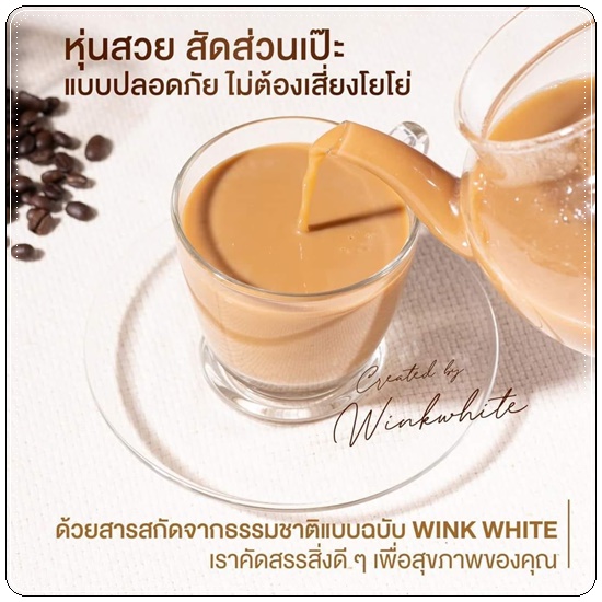 XS Coffee WinkWhite กาแฟลดน้ำหนัก สูตรลาเต้