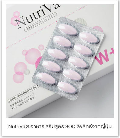 ผลิตภัณฑ์เสริมอาหาร นูทริว่า (NutriVa W+ SOD)