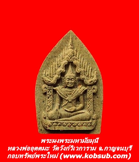 พระผงพระมหามัยมุนี หลวงพ่ออุตตมะ วัดวังก์วิเวการาม จ.กาญจนบุรี