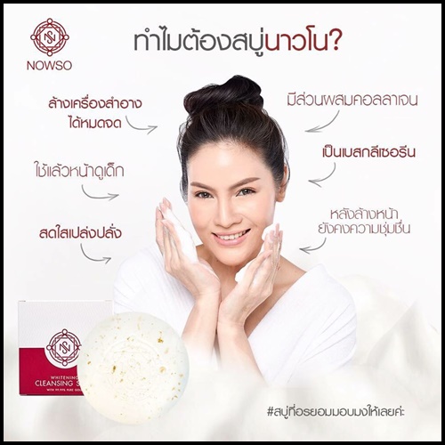 สบู่นาวโซ คอลลาเจนทองคำ NOWSO Whitening Cleansing Soap