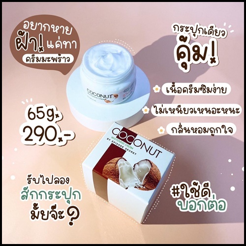 ครีมมะพร้าว COCONUT WHITENING CREAM BY EPS