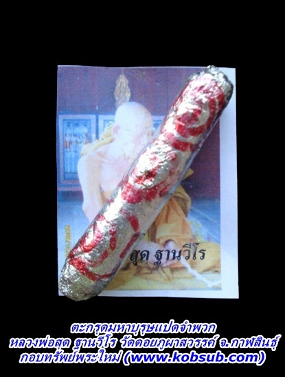 ตะกรุดหัวใจมหาบุรษแปดจำพวก หลวงพ่อสุด วัดดอยภูผาสวรรค์