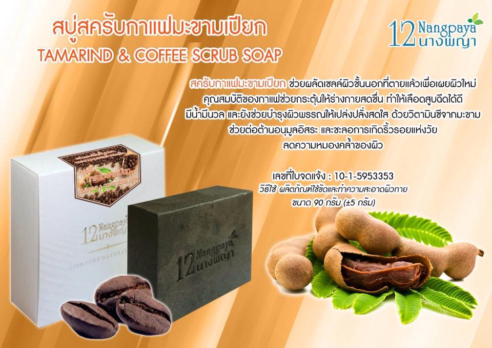 สบู่12นางพญา สบู่สครับกาแฟมะขามเปียก (Tamarind & Coffee Scrub Soap)