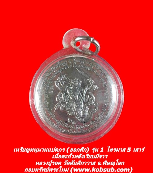 เหรียญหนุมานแปดกรออกศึก รุ่นแรก เนื้อตะกั่วหลังเรียบมีจาร หลวงปู่รอด วัดสันติการวาส