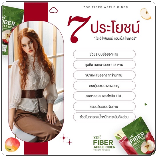 โซเอ้ไฟเบอร์ แอปเปิ้ลไซเดอร์ ZOE Fiber Apple Cider (1แถม2)